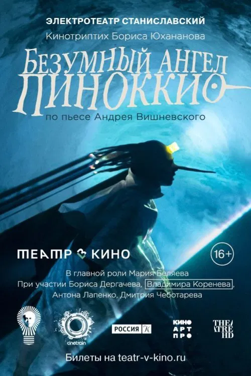 Безумный ангел Пиноккио poster
