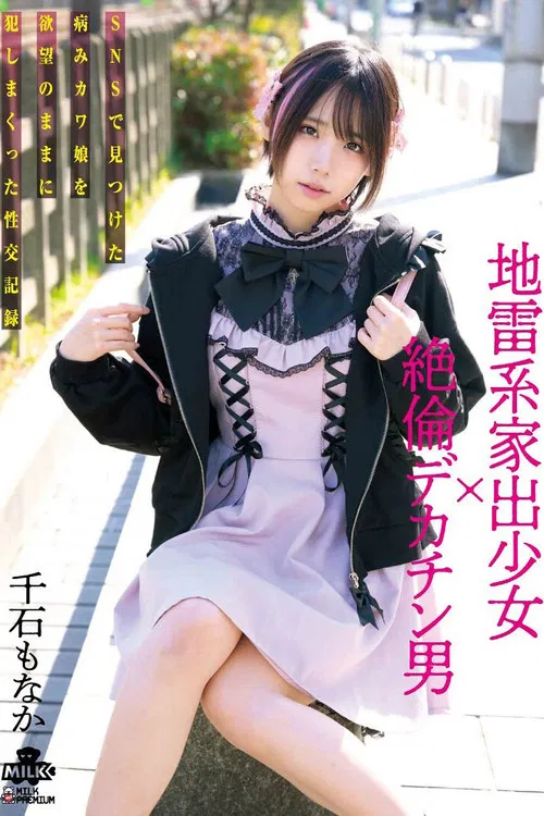 地雷系家出少女×絶倫デカチン男 SNSで見つけた病みカワ娘を欲望のままに犯しまくった性交記録 千石もなか poster