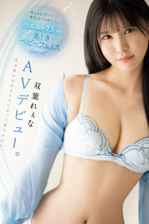 キュッとしたクビレ、キリッとした顔立ち。 ウエスト55cm 美しきベビーフェイス双葉れぇなAVデビュー。 私は誰かのおもちゃになって壊されたい。 poster