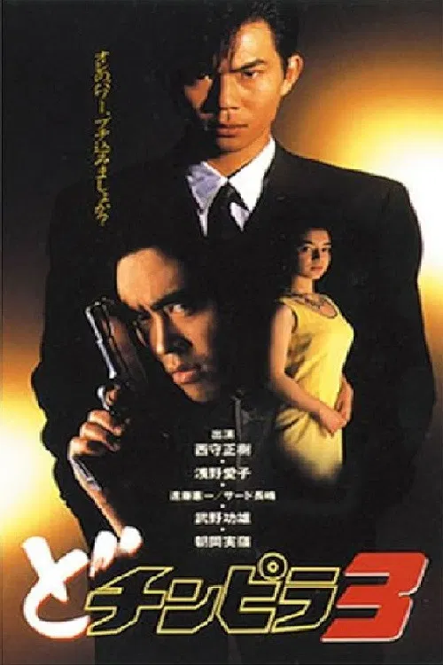 Dochinpira 3 poster