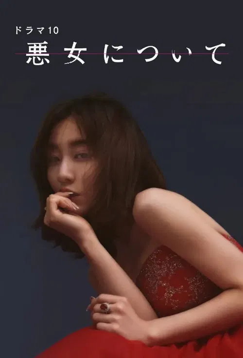 悪女について poster