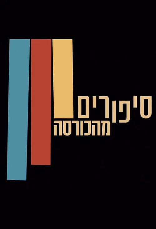 Stories from the Armchair poster