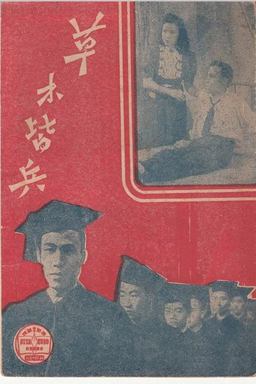 草木皆兵 poster