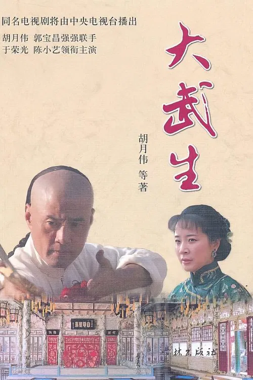 大武生 poster