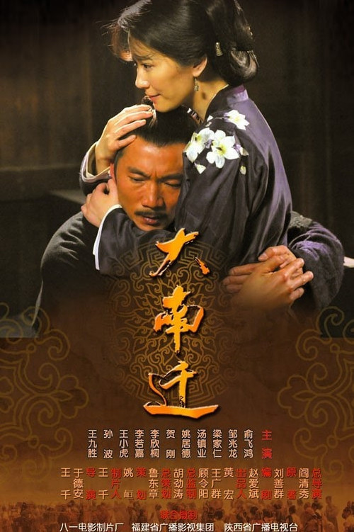 大南迁 poster