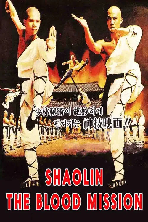 Sadae Shaolin Temple poster