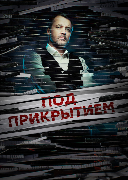 Под прикрытием poster