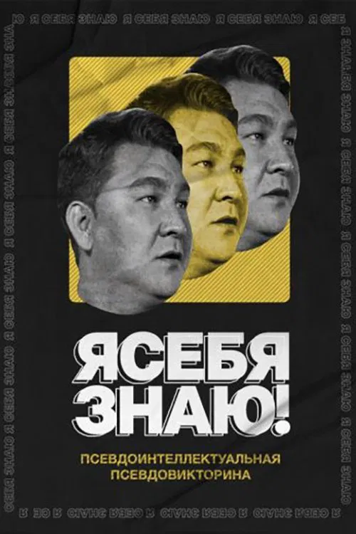 Я себя знаю! poster