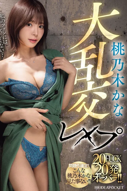 Kana Momonogi's massive orgy rape, 20 fucks, over 20 shots!! poster