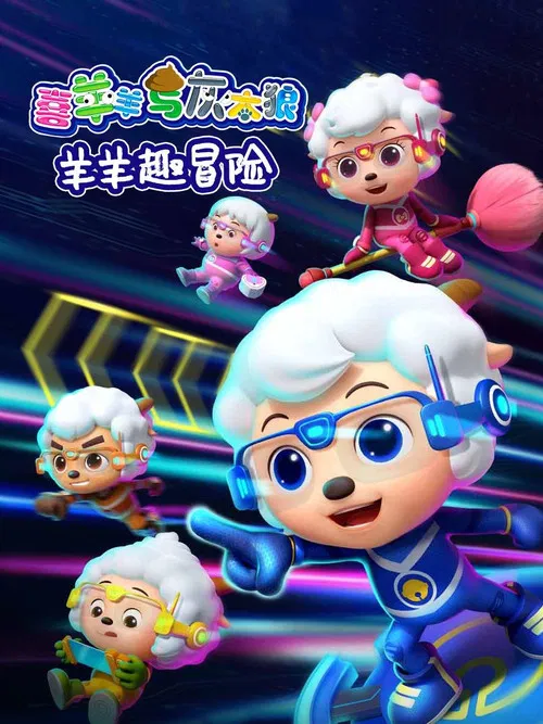 喜羊羊与灰太狼之羊羊趣冒险 poster