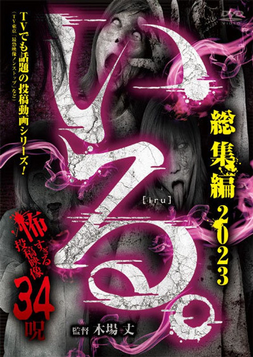 「Iru.」Sōshūhen 2023 Kowasugiru Tōkō Eizō 34 Noroi poster