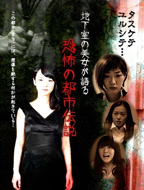 Chikashitsu no Bijo ga Kataru Kyoufu no Toshiden Setsu poster