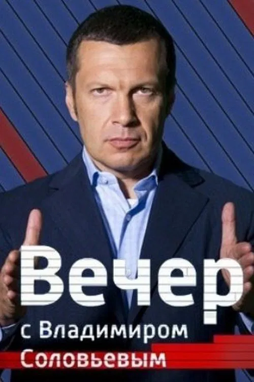 Вечер с Владимиром Соловьёвым poster