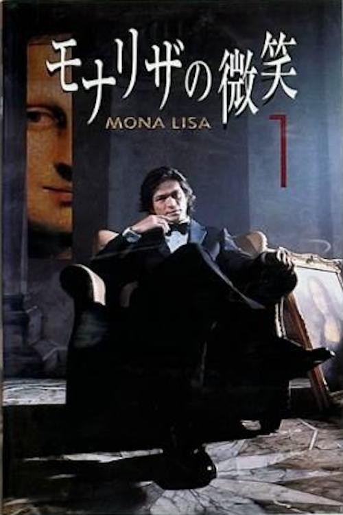 モナリザの微笑 poster