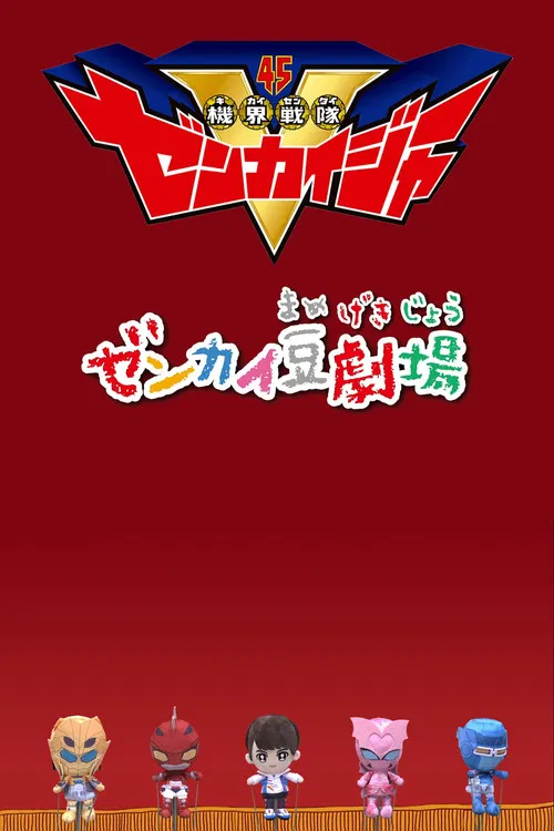 Zenkai Mini-Theater poster