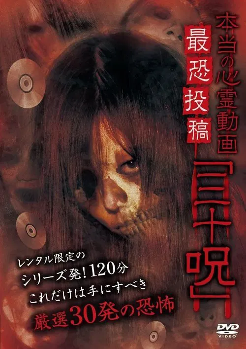 Hontō no Shinrei Dōga Saikyō Tōkō 'Sanjū Noroi' poster