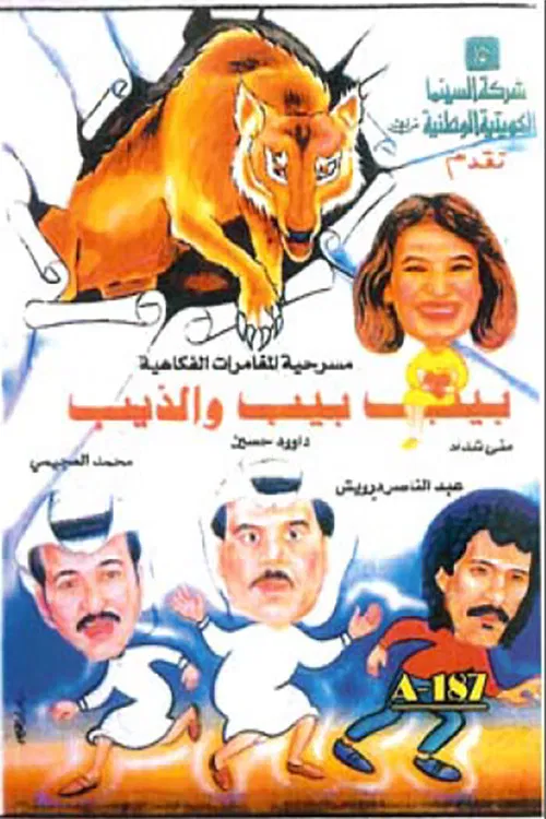 بيب بيب والذيب poster