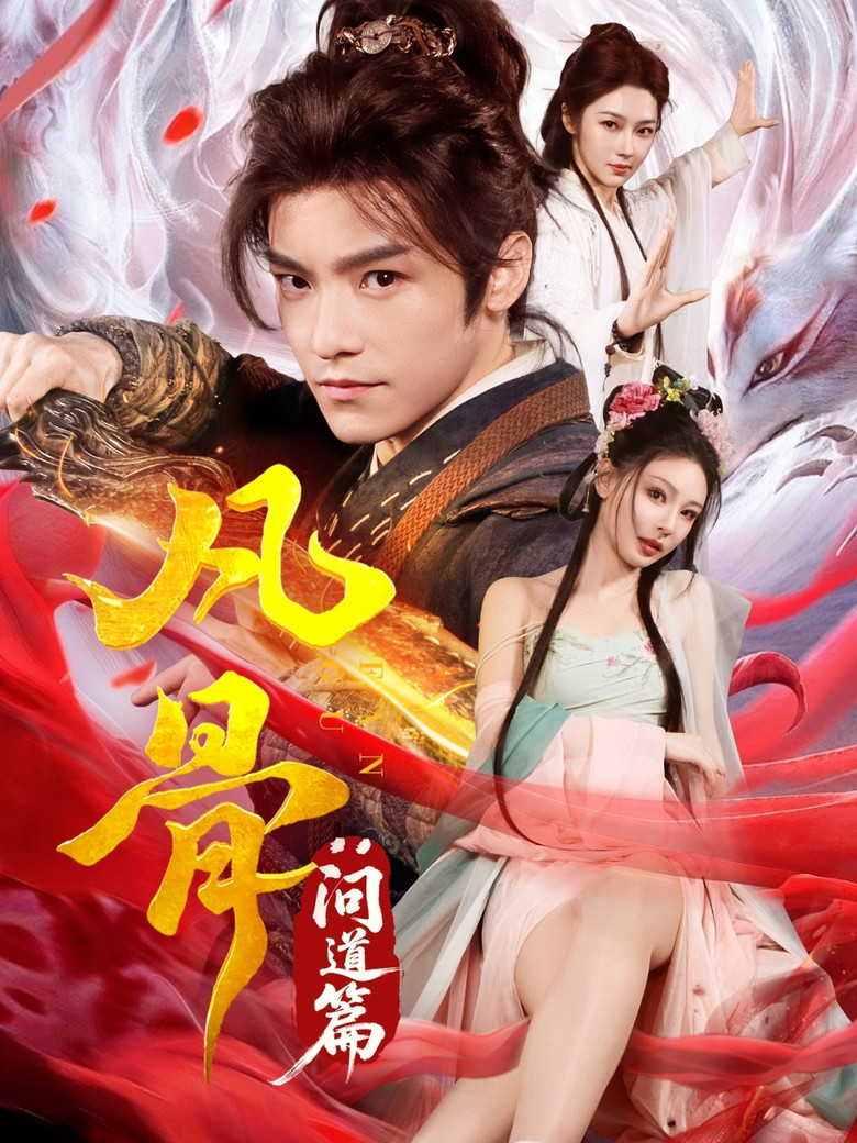 凡骨：问道篇 poster background