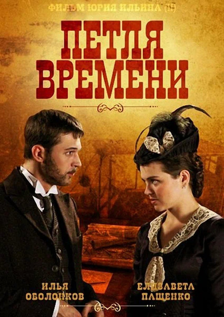 Петля времени poster background