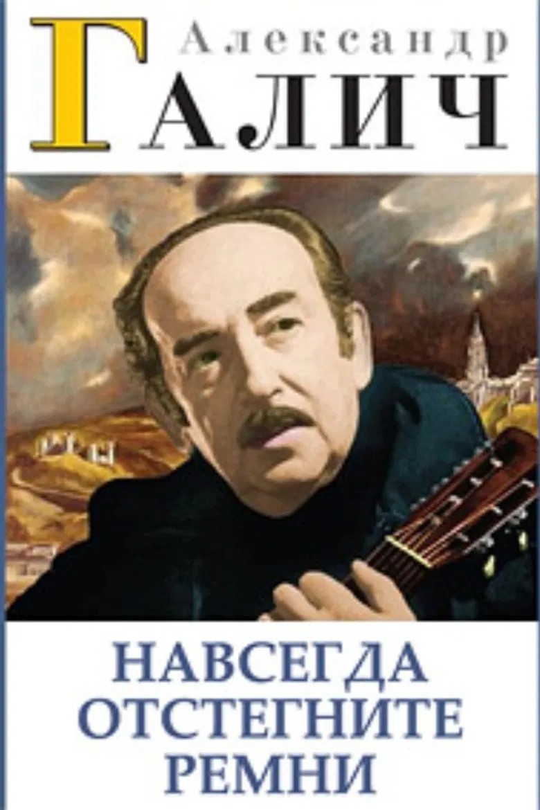 Alexander Galich. Unfasten Your Seat Belts Forever poster background