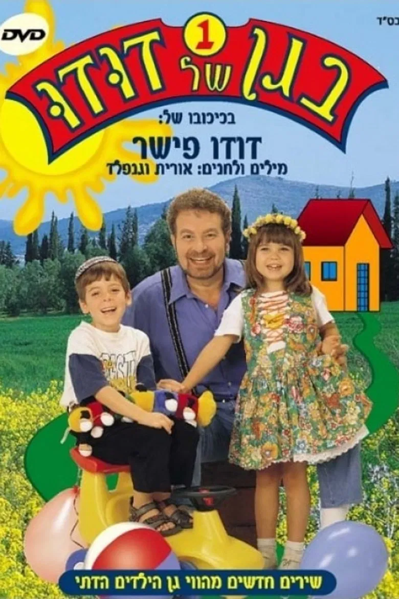 בגן של דודו 1 poster background