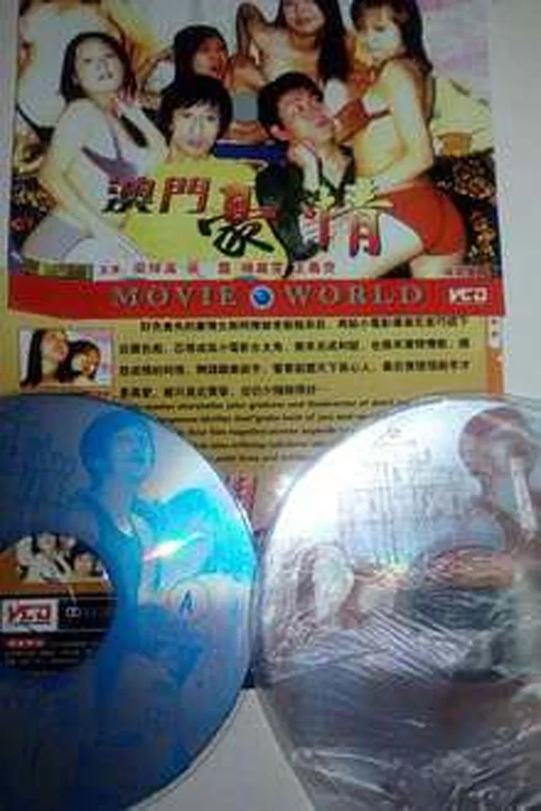 色慾檔案之澳门豪情 poster background