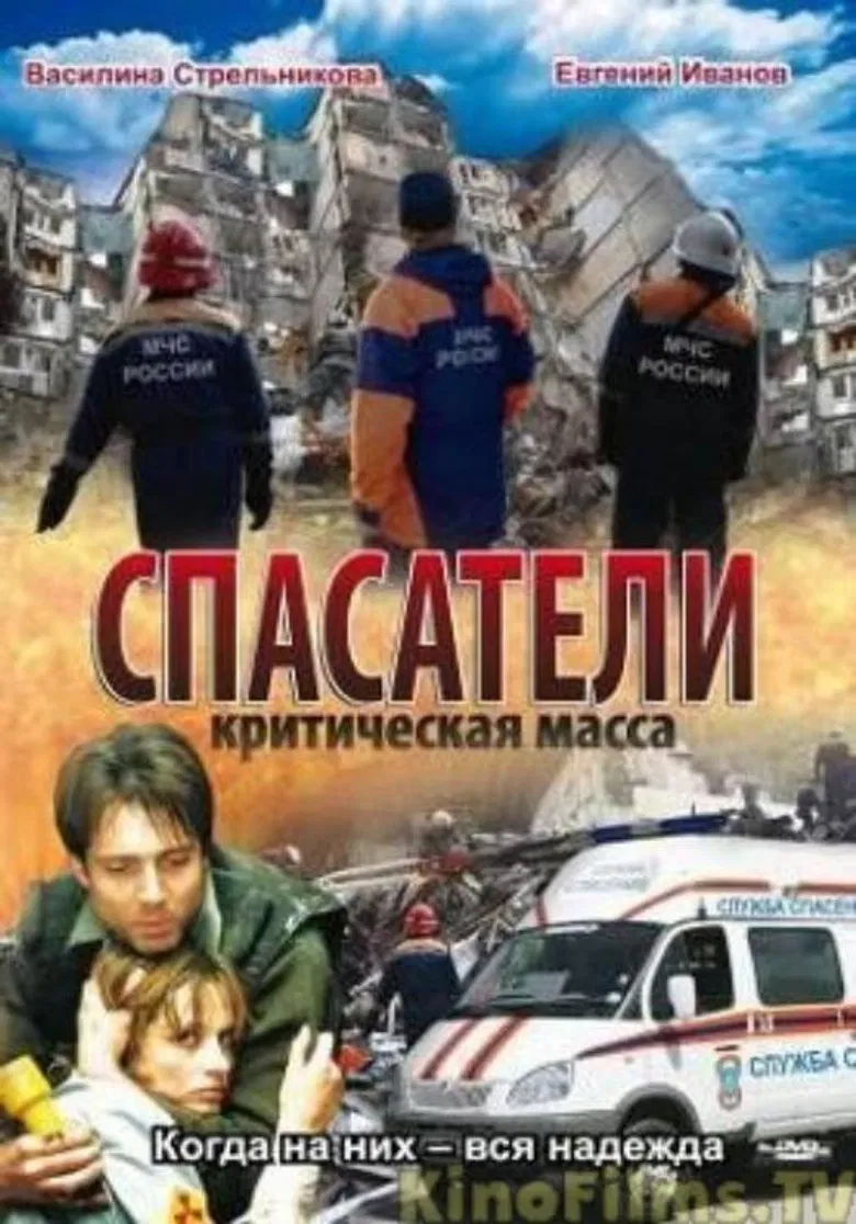 Спасатели: Критическая масса poster background