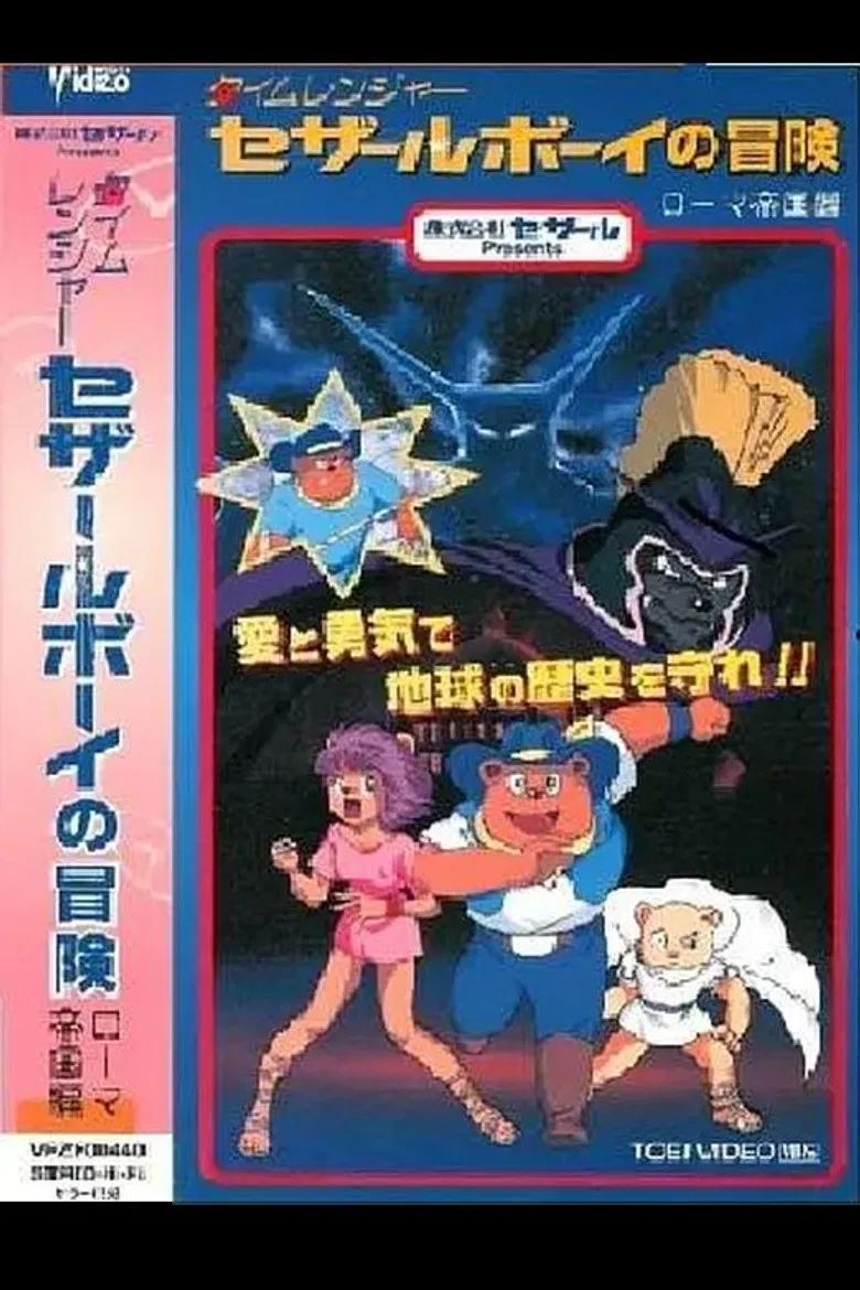 Time Ranger Cesar Boy no Bouken: Roma Teikoku-hen poster background