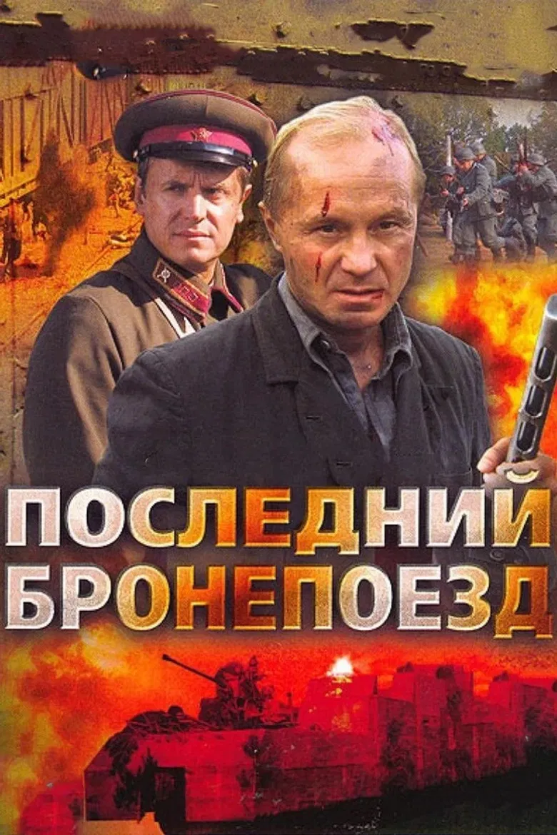Последний бронепоезд poster background