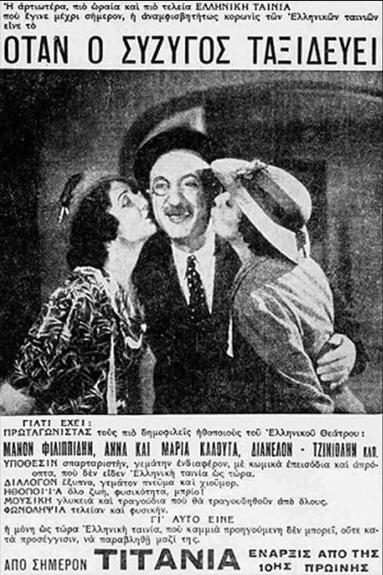 Όταν ο σύζυγος ταξιδεύει poster background