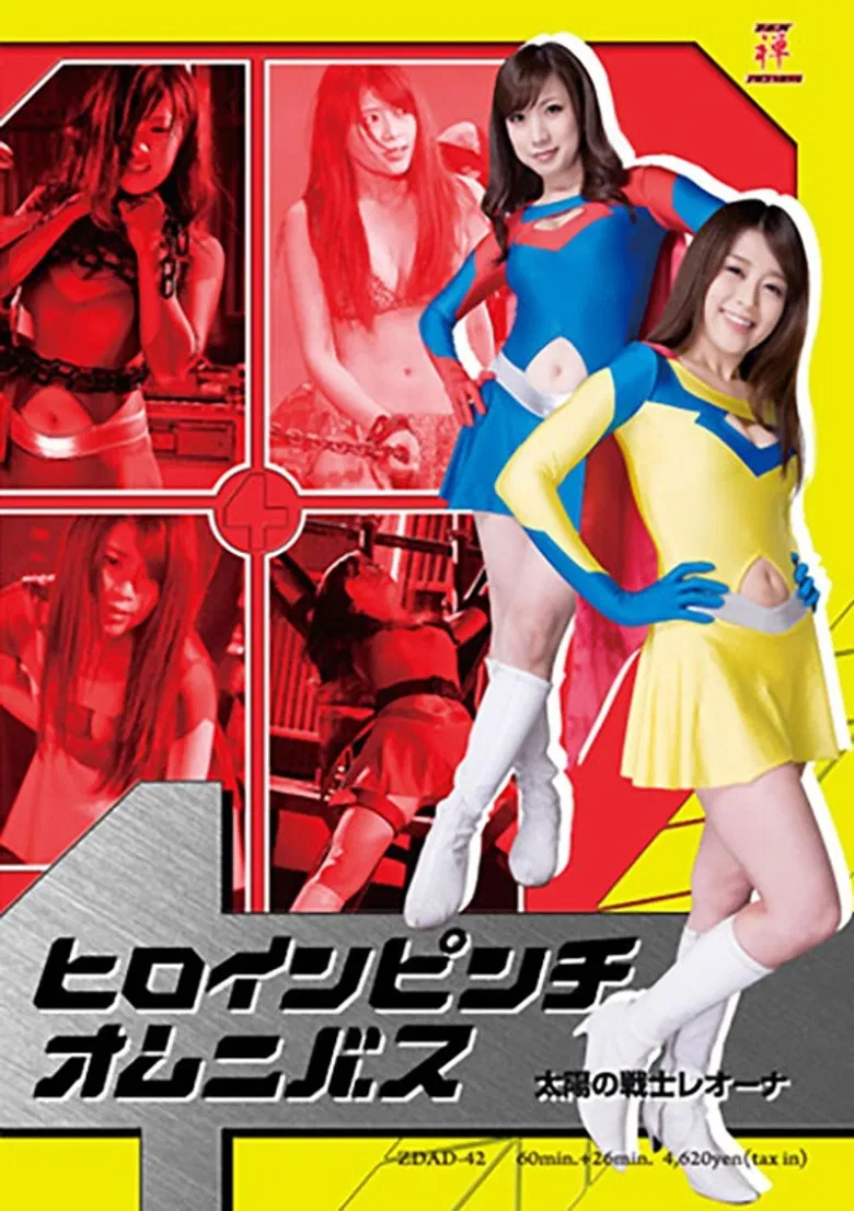 ヒロインピンチオムニバス01　太陽の戦士レオーナ poster background