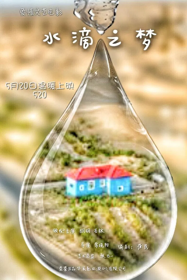 水滴之梦 poster background