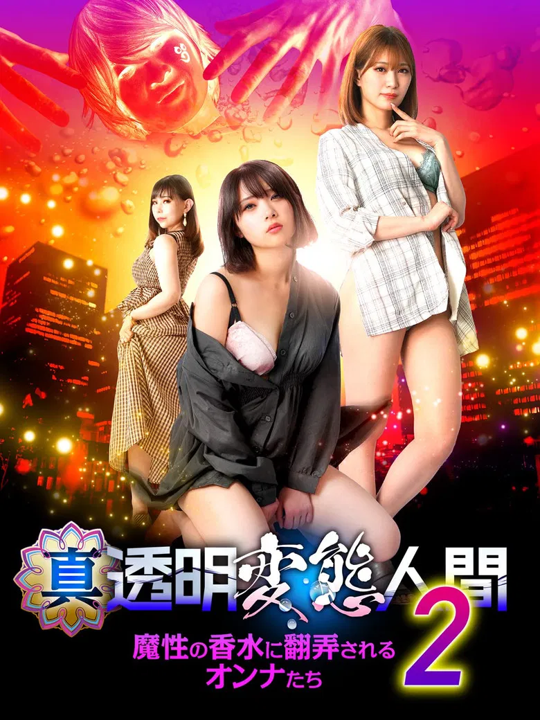 True Invisible Pervert 2: Women at the Mercy of the Devil's Perfume poster background