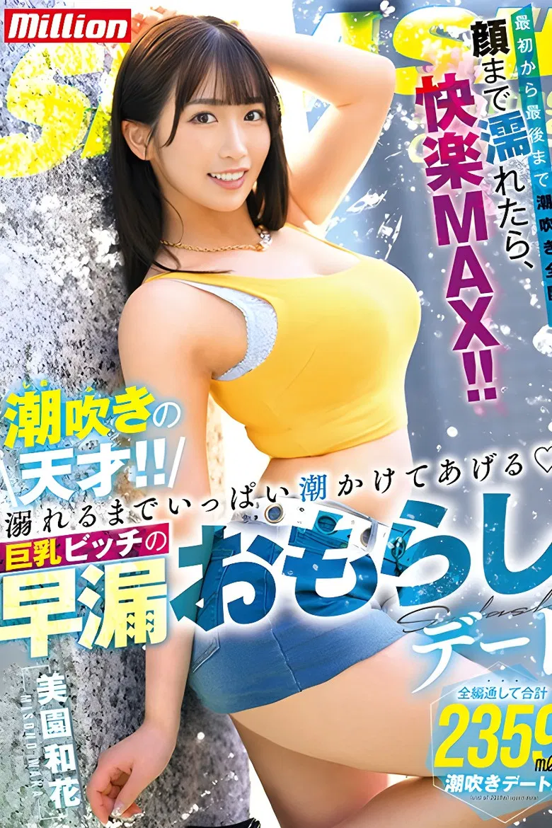 MKMP-519 潮吹きの天才！！溺れるまでいっぱい潮かけてあげる 巨乳ビッチの早漏おもらしデート poster background