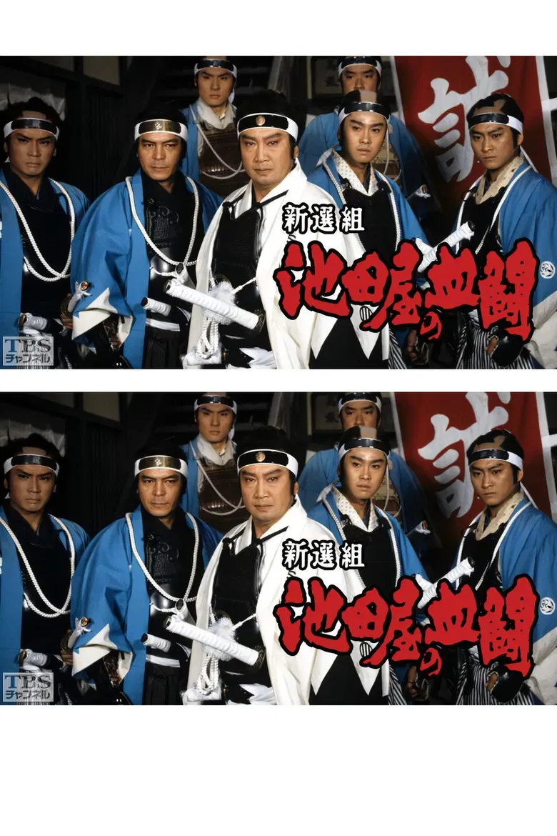 Shinsengumi, Ikedaya's blood fight poster background