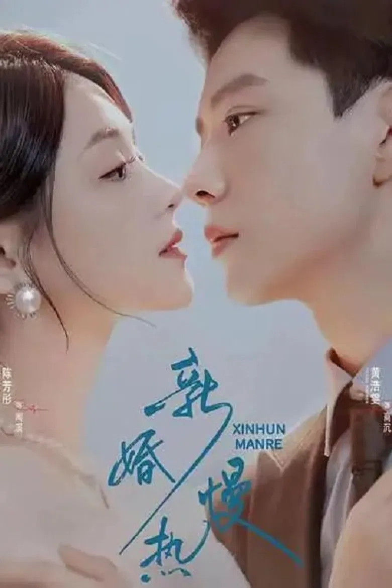 新婚慢热 poster background