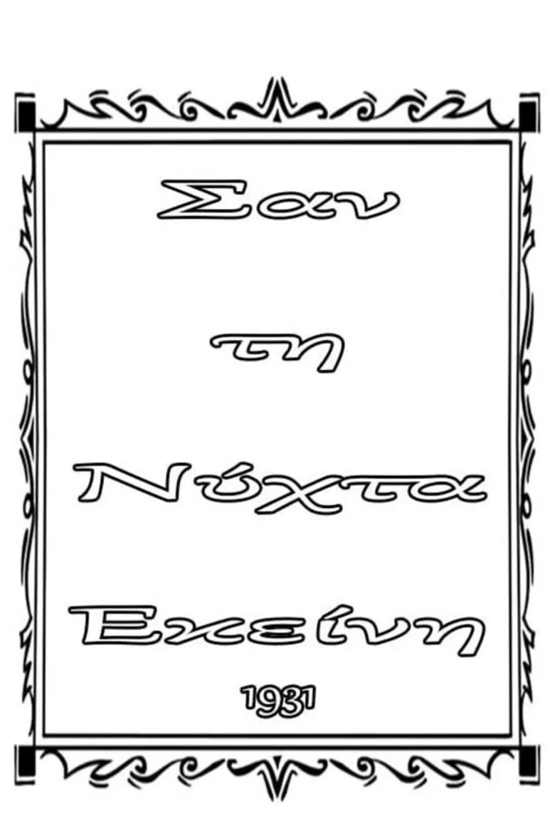 Σαν τη νύχτα εκείνη poster background