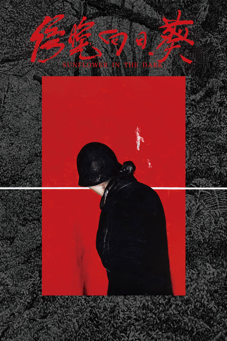 傍晚向日葵 poster background