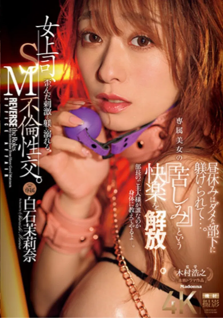 JUR-194 A female boss indulges in twisted stimulation and discipline, SM adultery. During lunch break, she is disciplined by her useless subordinate... An exclusive beauty releases the pleasure of "suffering" poster background