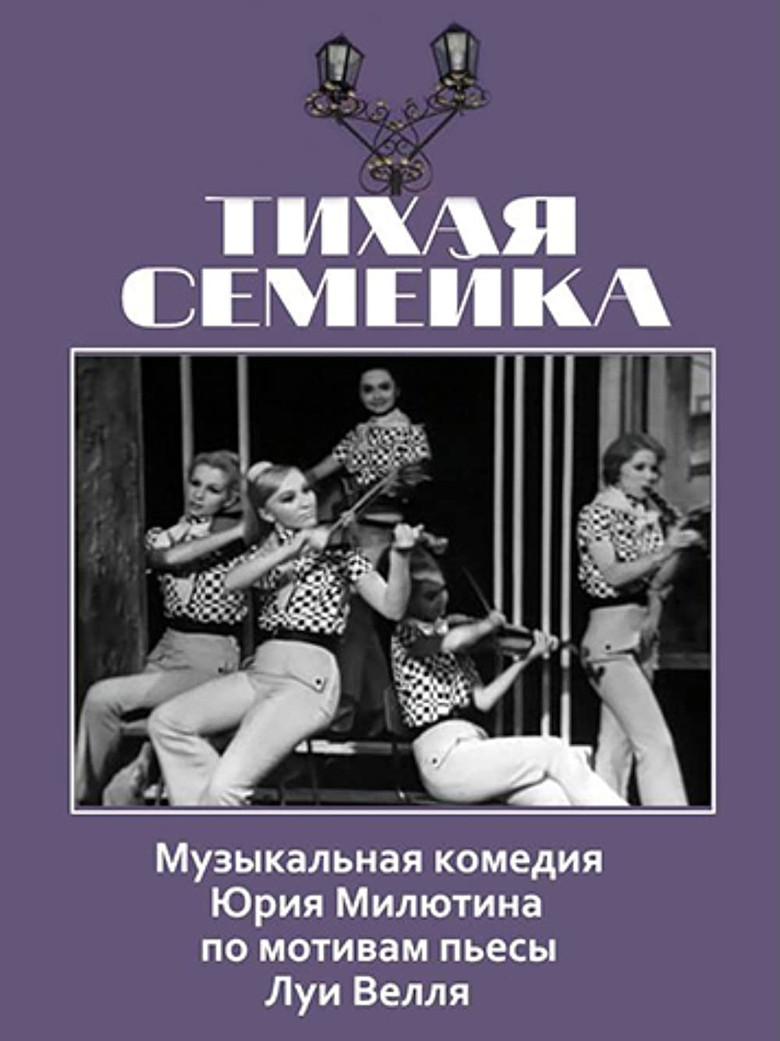 Тихая семейка poster background