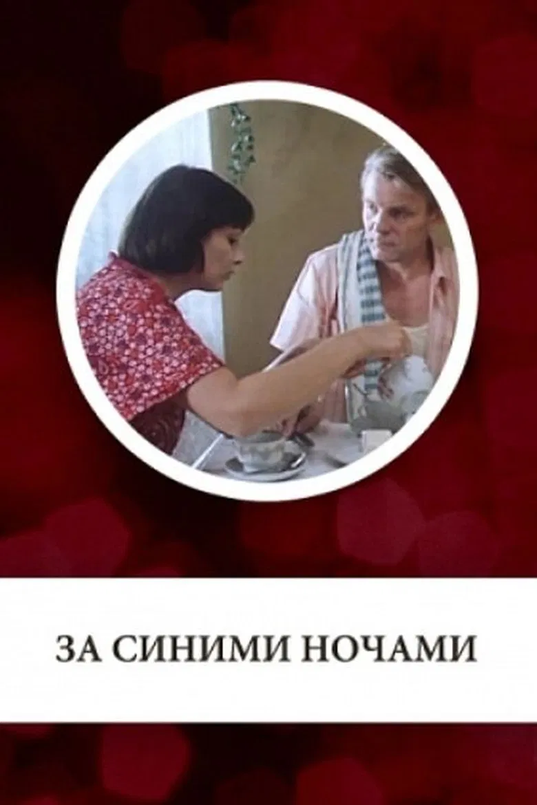 За синими ночами poster background