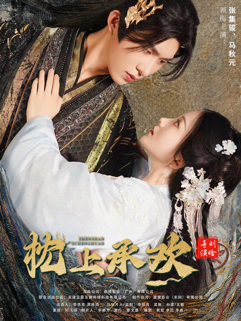 枕上承欢 poster background