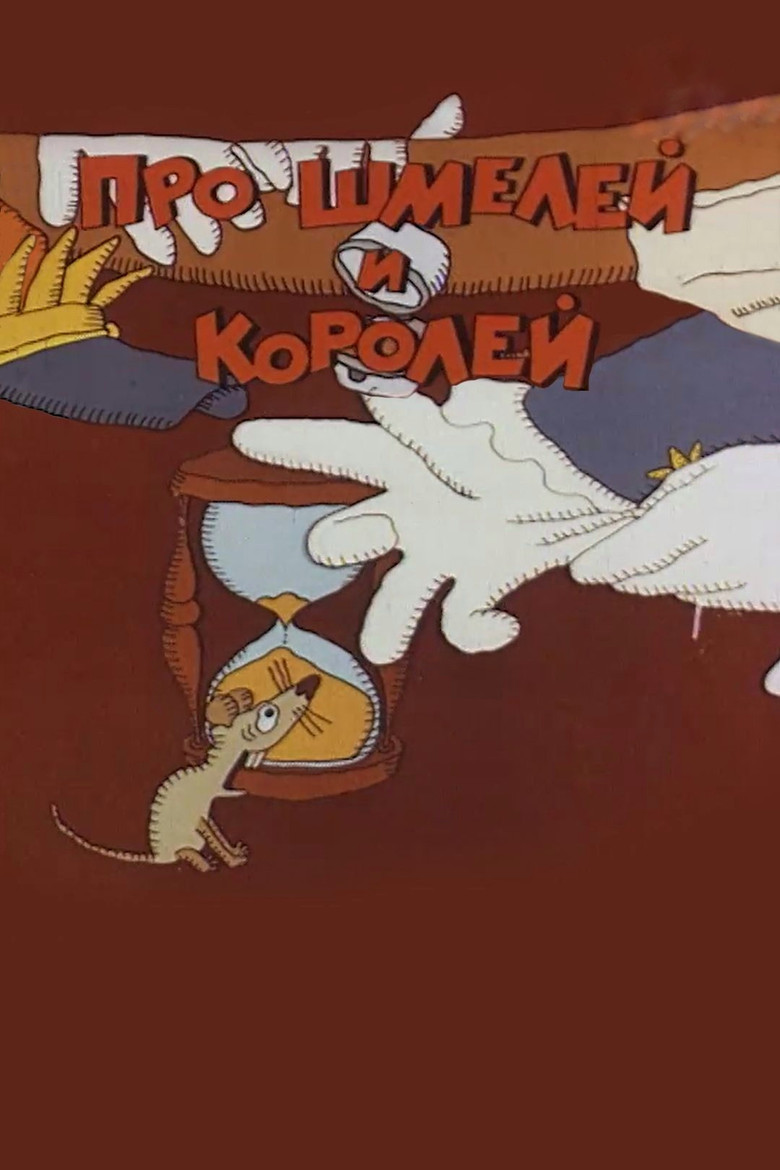 Про шмелей и королей poster background