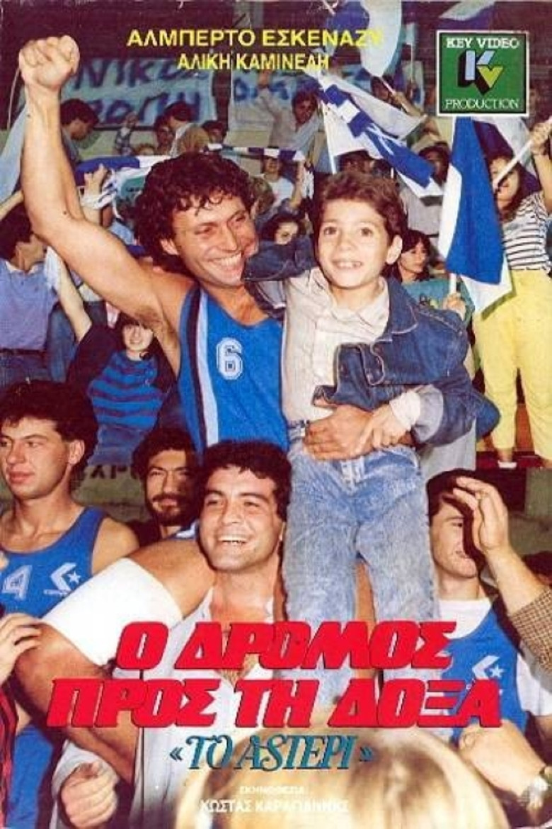 Ο Δρόμος προς τη Δόξα poster background