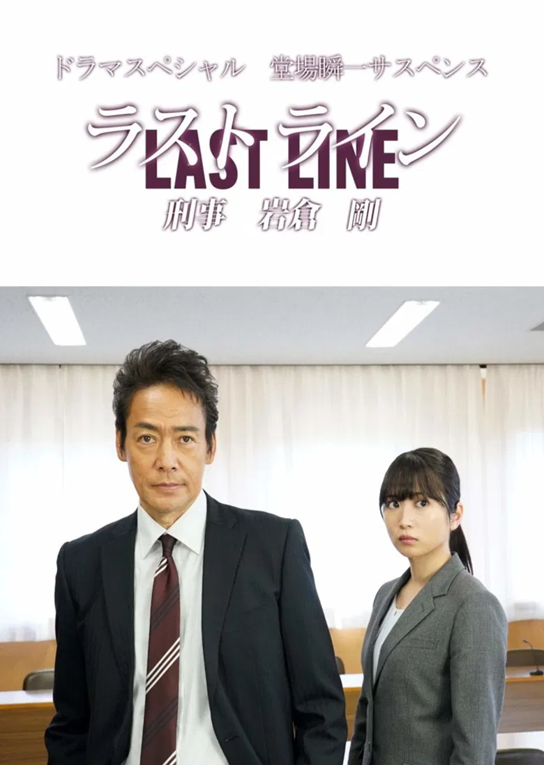 Last Line Detective Tsuyoshi Iwakura poster background