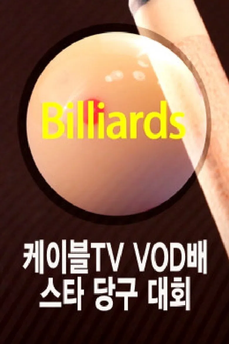 케이블TV VOD배 스타당구대회 poster background