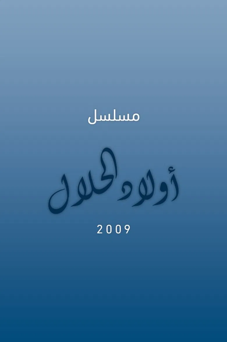 أولاد الحلال poster background