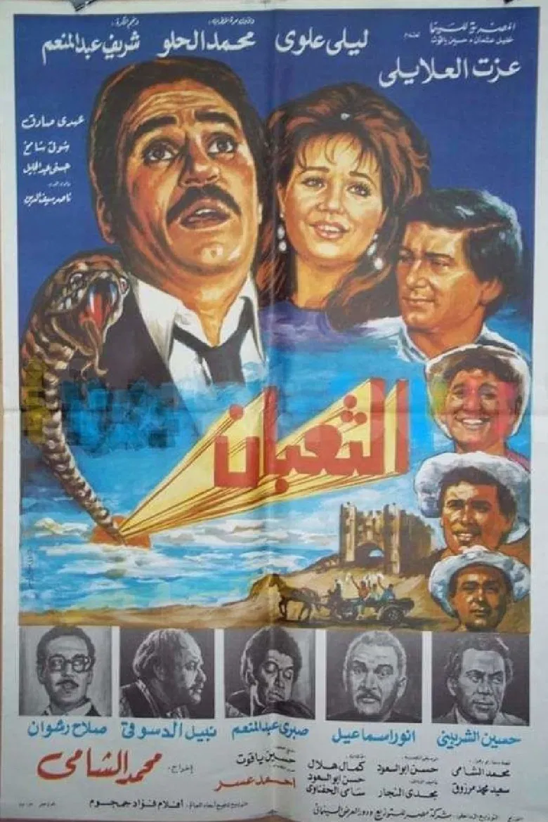 الثعبان poster background