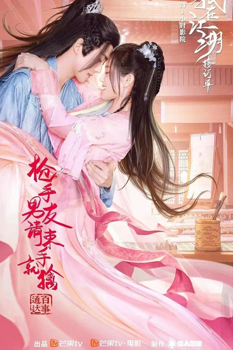 枪手男友请束手就擒 poster background