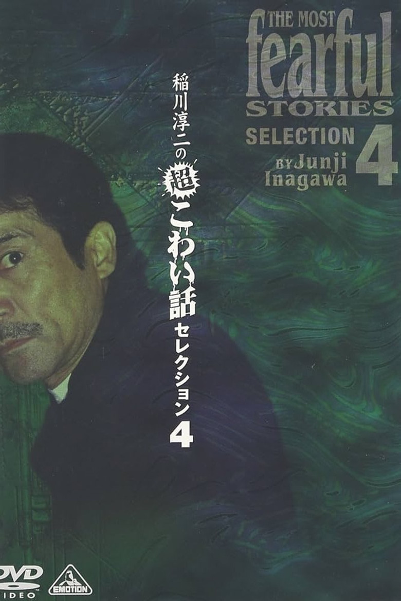 Junji Inagawa: Extremely Scary Stories Selection 4 poster background